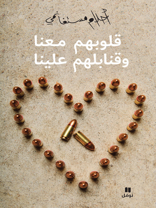 Title details for قلوبهم معنا وقنابلهم علينا by أحلام مستغانمي - Available